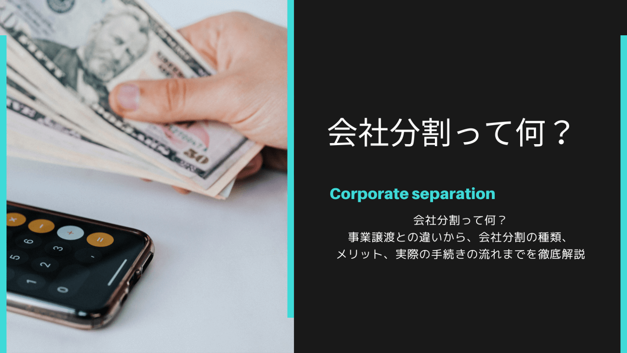 会社分割って何？事業譲渡との違いから、会社分割の種類、メリット、実際の手続きの流れまでを徹底解説