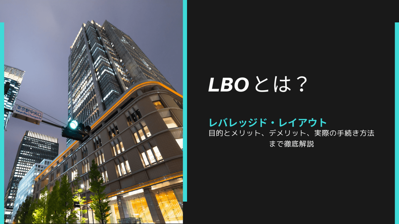 LBO(レバレッジド・バイアウト) とは？目的とメリット、デメリット、実際の手続き方法まで徹底解説