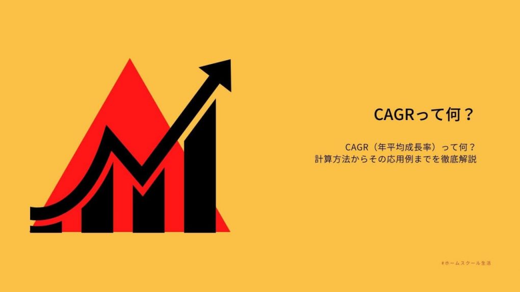 CAGR（年平均成長率）とは？【EXCEL計算方法あり】意味、応用例を解説！