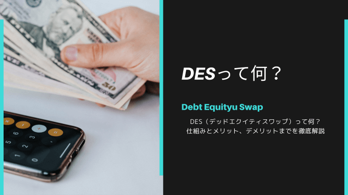 DES（デッドエクイティスワップ）って何？仕組みとメリット、デメリットまでを徹底解説
