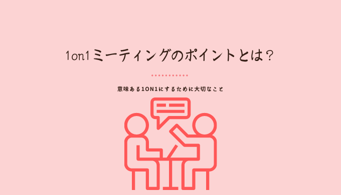 1on1ミーティングのポイントとは 意味ある1on1にするために大切なこと 識学総研