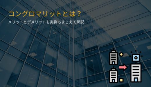 コングロマリットとは？日本企業の具体例、プレミアムやディスカウントの違いを紹介！