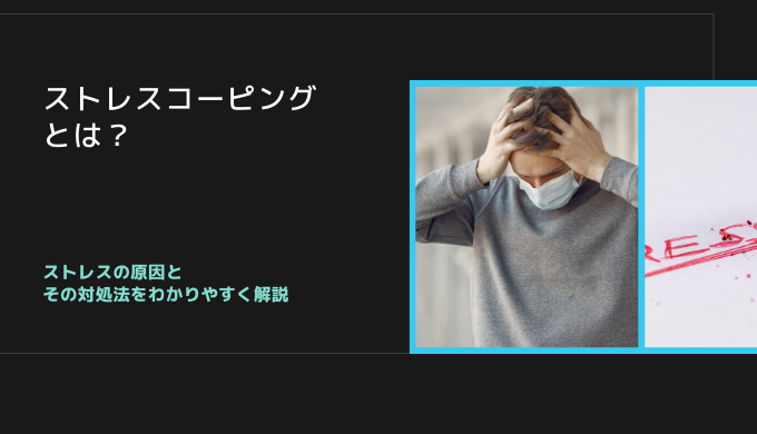ストレスコーピングとは ストレスの原因とその対処法をわかりやすく解説 識学総研