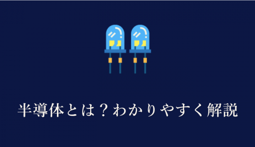 初心者向け 半導体とは わかりやすく解説 半導体とはどんなものなのか 主要半導体メーカー 識学総研