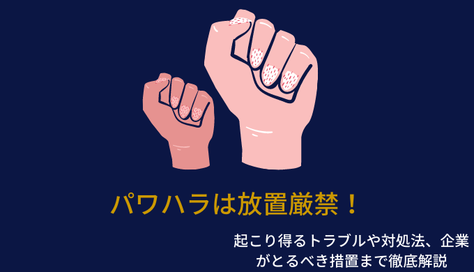 パワハラは放置厳禁 起こり得るトラブルや対処法 企業がとるべき措置まで徹底解説 識学総研