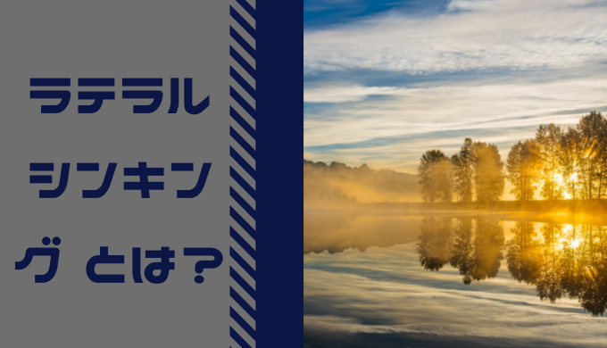 ラテラルシンキングとは これからの時代に必須な考え方を徹底解説 識学総研