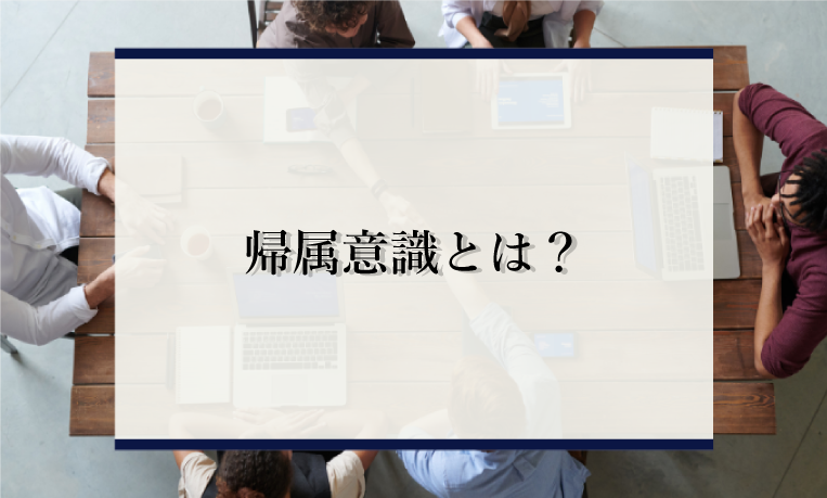 帰属意識とは 重要な理由や高める方法 低下する原因を解説 識学総研