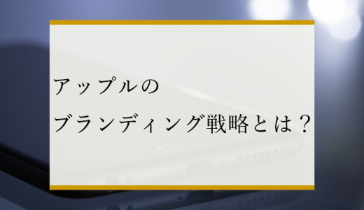 アップルのブランディング戦略とは？強いブランディングの要因を徹底解説