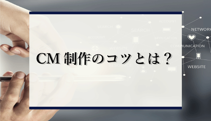 つい見てしまう ｃｍ制作のコツとは 印象に残るために必要な8つのコツを徹底解説 識学総研