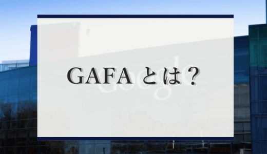 『GAFA』とは？注目の理由や規制強化の背景などを解説