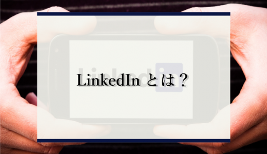 LinkedIn（リンクトイン）とは？基本機能や危険性について解説