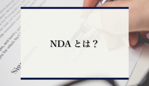 NDA（秘密保持契約）とは？知っておきたい締結時期やトラブルを解説
