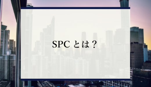 SPC（特別目的会社）とは？活用方法を簡単に解説