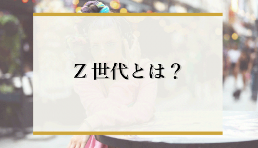 Z世代とは何歳からを指す？意味やX・Y世代との違いをわかりやすく解説