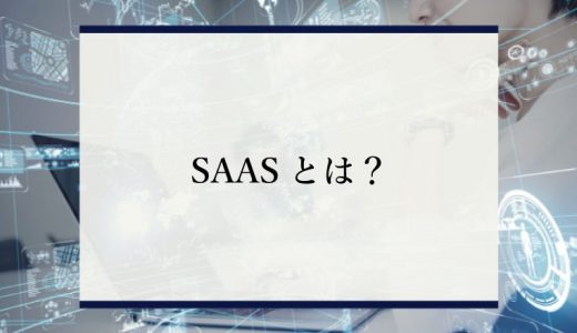 【わかりやすく】SaaSとは？PaaSやIaaSとの違いやサービスの実例を紹介