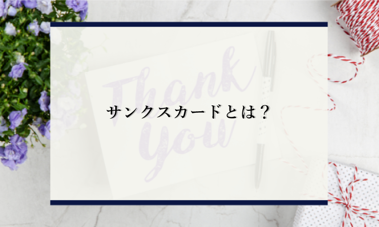 気持ち悪い サンクスカードとは オンラインが当たり前の今だからこそ引き立つツール 識学総研