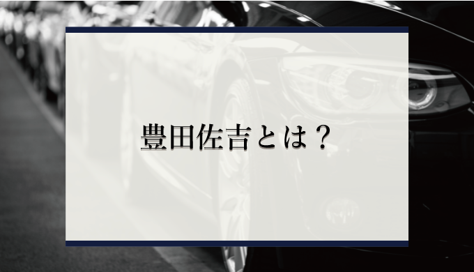 豊田佐吉とは トヨタ自動車の礎を築いた男の生涯と人物像を紹介 識学総研