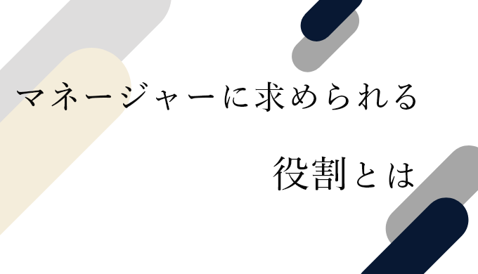 マネージャーとは？求められる役割や身につけておくべきスキル