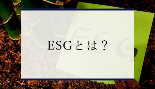 ESGとは？その意味やSDGsとの違い、具体的事例、関連用語をわかりやすく解説！