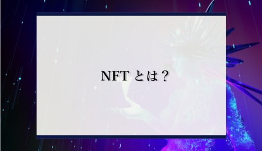 【これでバッチリ！】NFTとは？わかりやすく解説！NFT作品の販売・購入・出品方法