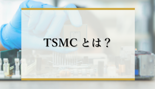 TSMCは台湾の半導体製造会社！熊本工場を建設する理由や強みを解説！