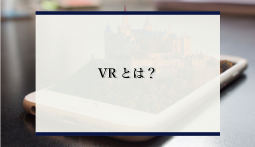 【VRとは？】その概要や「AR」「MR」との違い、活用事例、今後をわかりやすく解説