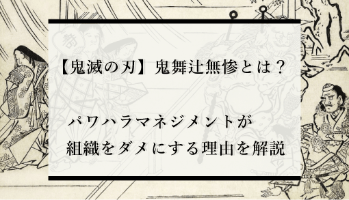 間違いだらけ 鬼滅の刃 鬼舞辻無惨 はなぜ負けた 下限の鬼を集めたパワハラ会議が組織をダメにした理由 識学総研