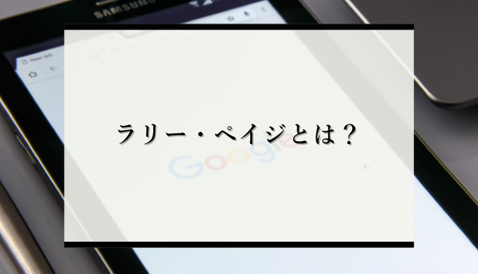 天才 Google創業者ラリー ペイジはどのような人物か その半生や成功の秘密を解説 識学総研