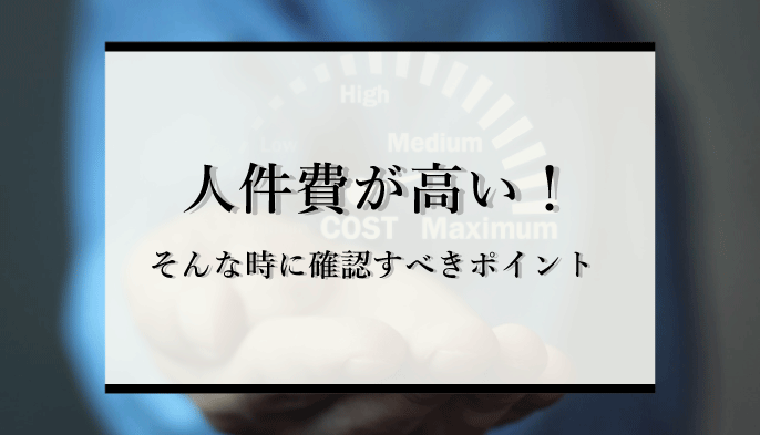 人件費が高い そんな時に確認すべきポイントとは 経営危機を乗り切る方法を解説 識学総研