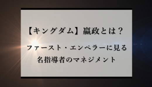 キングダム 河了貂とは 組織を成長させるマネジメントの名軍師 識学総研 キングダム 河了貂とは 組織を成長させるマネジメントの名軍師 識学総研