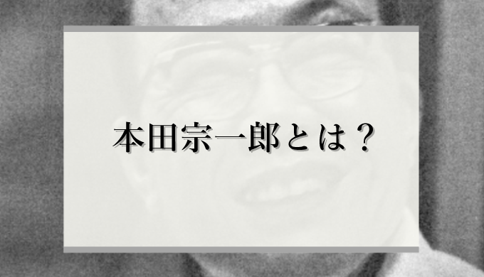 本田宗一郎は何をした どんな人物 小卒で 世界のhonda を創った男の物語を解説 識学総研