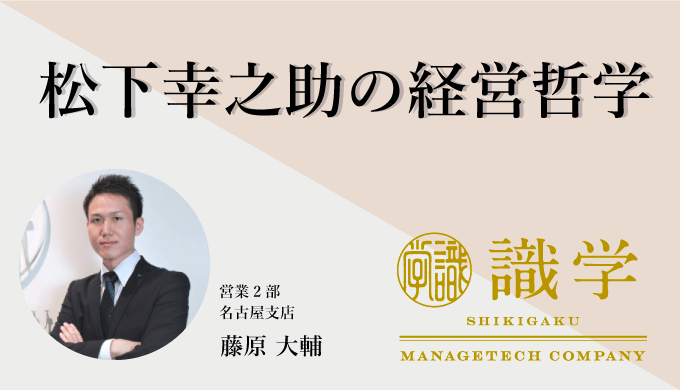 松下幸之助の経営哲学 識学総研