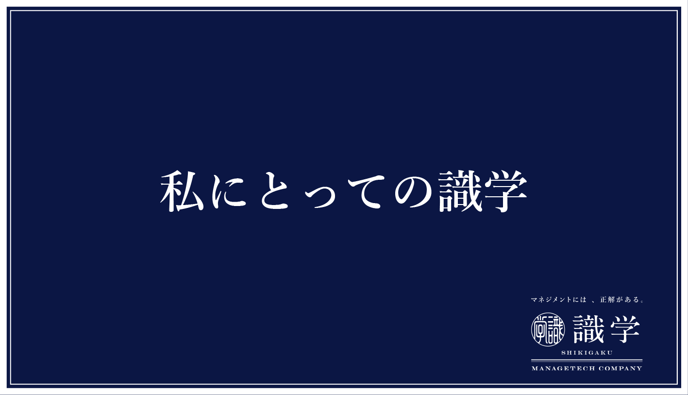 中途採用マーケターが考える 私にとっての識学 識学総研