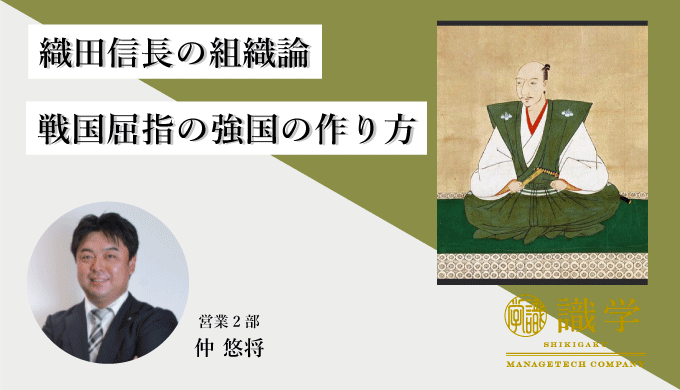 織田信長の組織論 いかにして戦国屈指の強国をつくり上げたか 識学総研