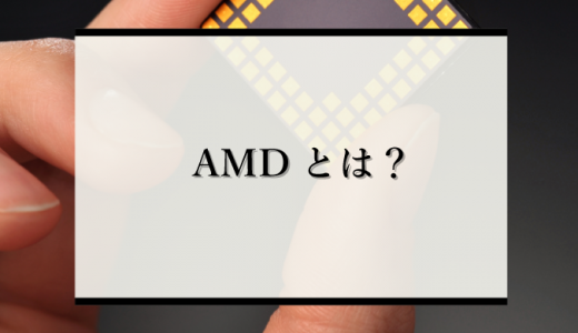 AMDがintelに勝った理由とは？両者の特徴や強み、歴史を解説