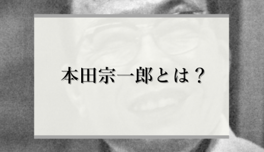 【伝説】世界のHONDAの本田宗一郎はどんな人？
