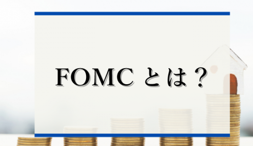 【わかりやすく】FOMCやFRBとは？アメリカの金融政策や米国金利が日本で注目される理由