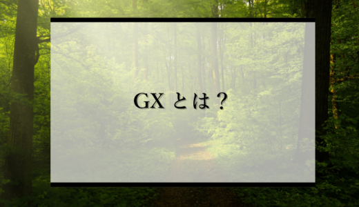 GX（グリーントランスフォーメーション）とは？わかりやすく解説！