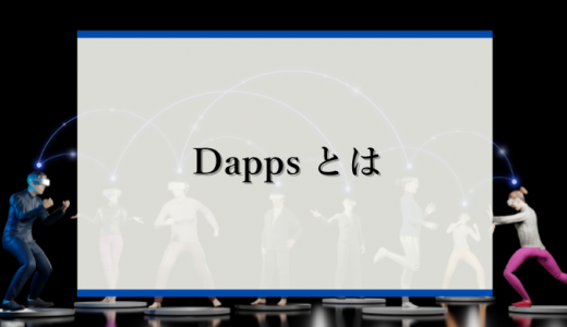 Dappsとは？私たちの生活を変える非中央集権的なアプリケーションを解説