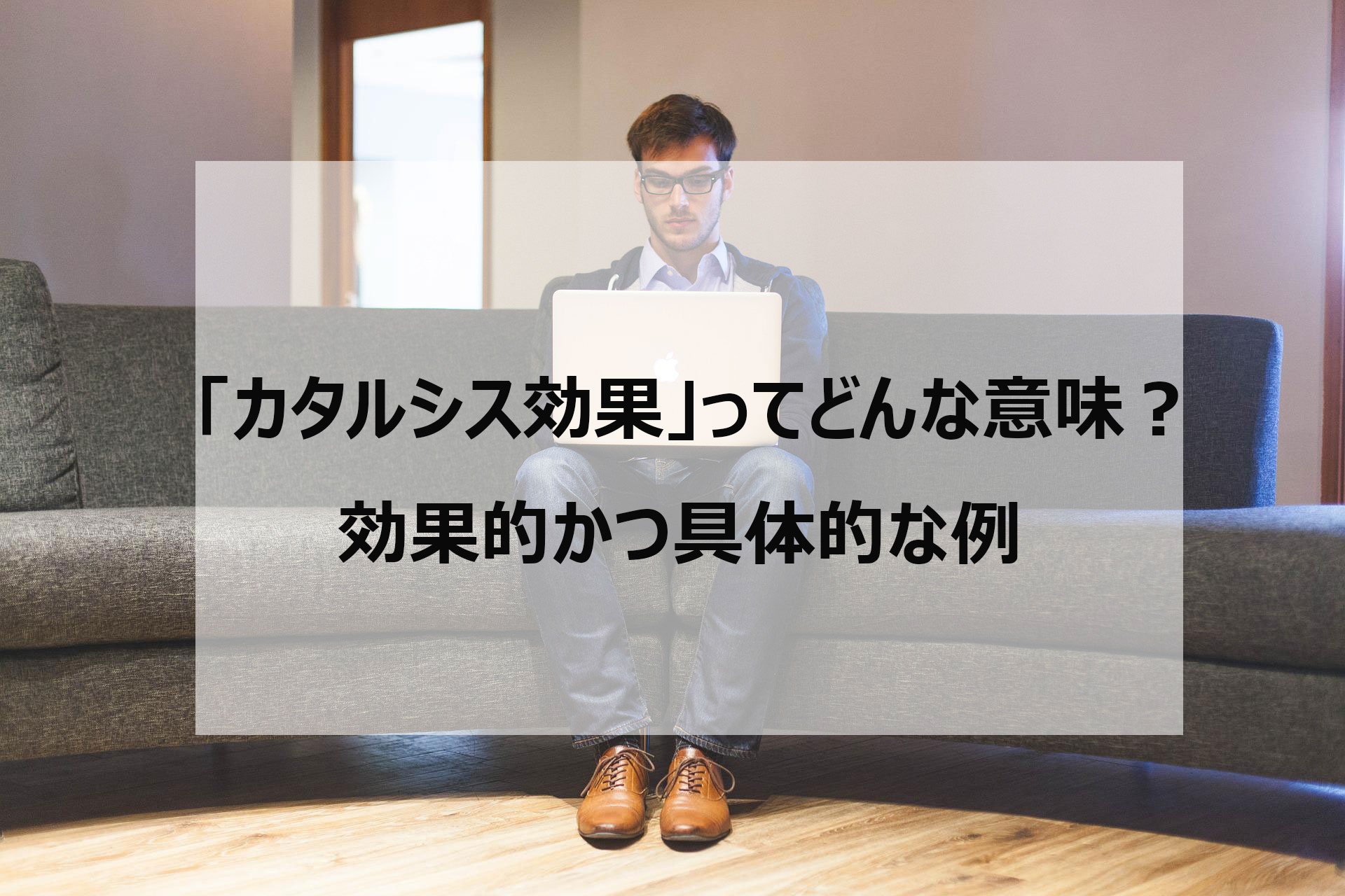 カタルシス効果とはどんな意味 効果的な例を具体的に解説 識学総研
