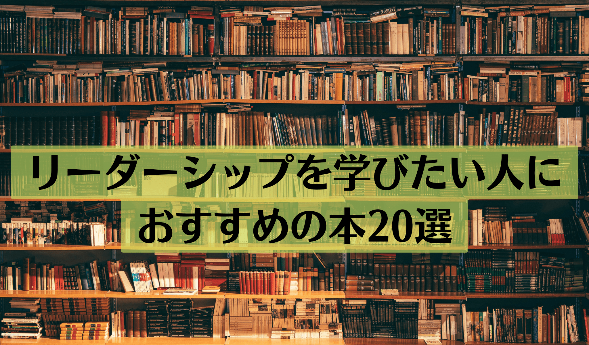 リーダーシップを学びたい人におすすめの本20選 | マネジメント課題