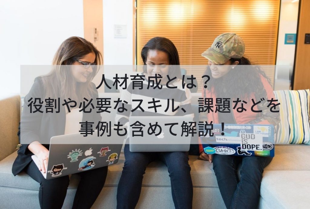 人材育成とは？役割や必要なスキル、課題などを事例も含めて解説！ 識学総研