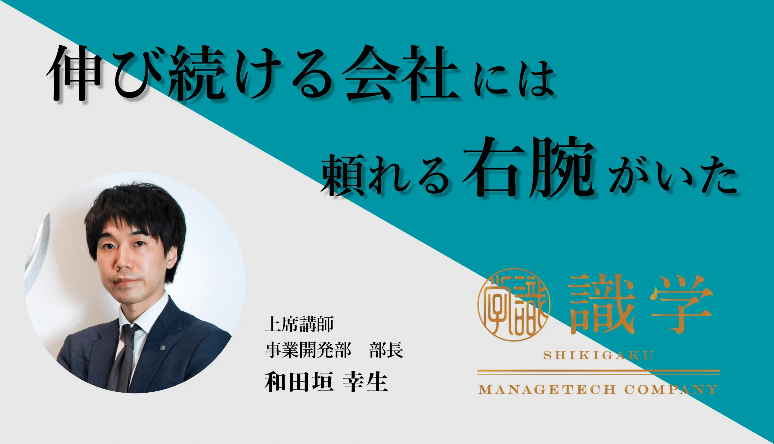 No.2が会社を変える！伸び続ける会社には頼れる右腕がいた | 識学総研