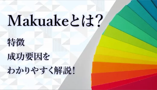 Makuakeとは？特徴、成功要因をわかりやすく解説！