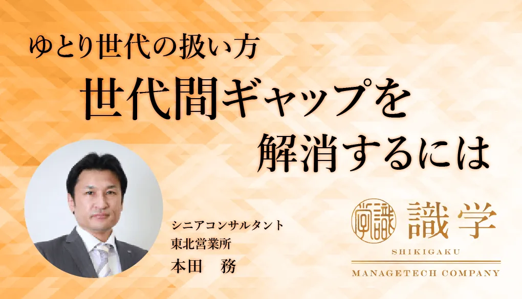 ゆとり世代の扱い方 世代間ギャップを解消するには 識学総研 ゆとり世代の扱い方 世代間ギャップを解消するには 識学総研