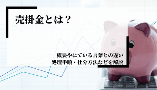 売掛金とは