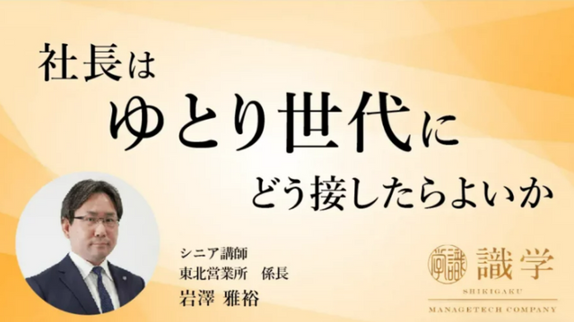 社長はゆとり世代にどう接したらよいか 識学総研