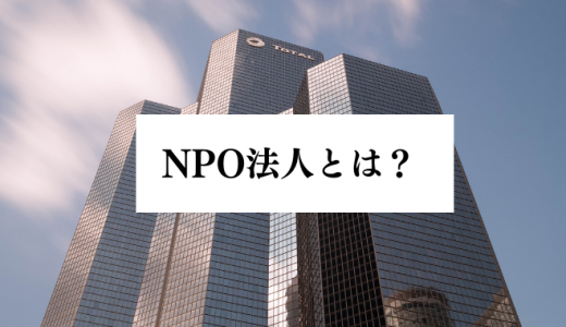NPO法人とは？設立するメリット・デメリット、株式会社との違い、注意点を解説