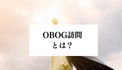 OBOG訪問とは？企業側の対応方法やポイント、注意点などを解説
