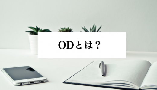 OD（Organization Development）とは？目的や手順、注意点を解説